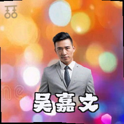 吴嘉文