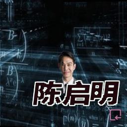 陈启明